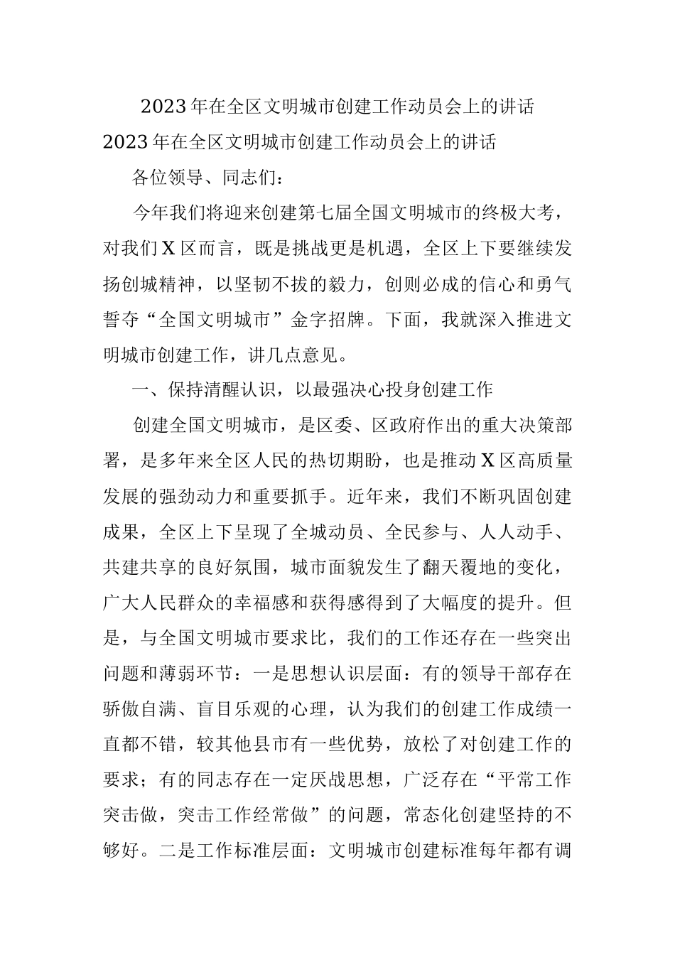 2023年在全区文明城市创建工作动员会上的讲话.docx_第1页