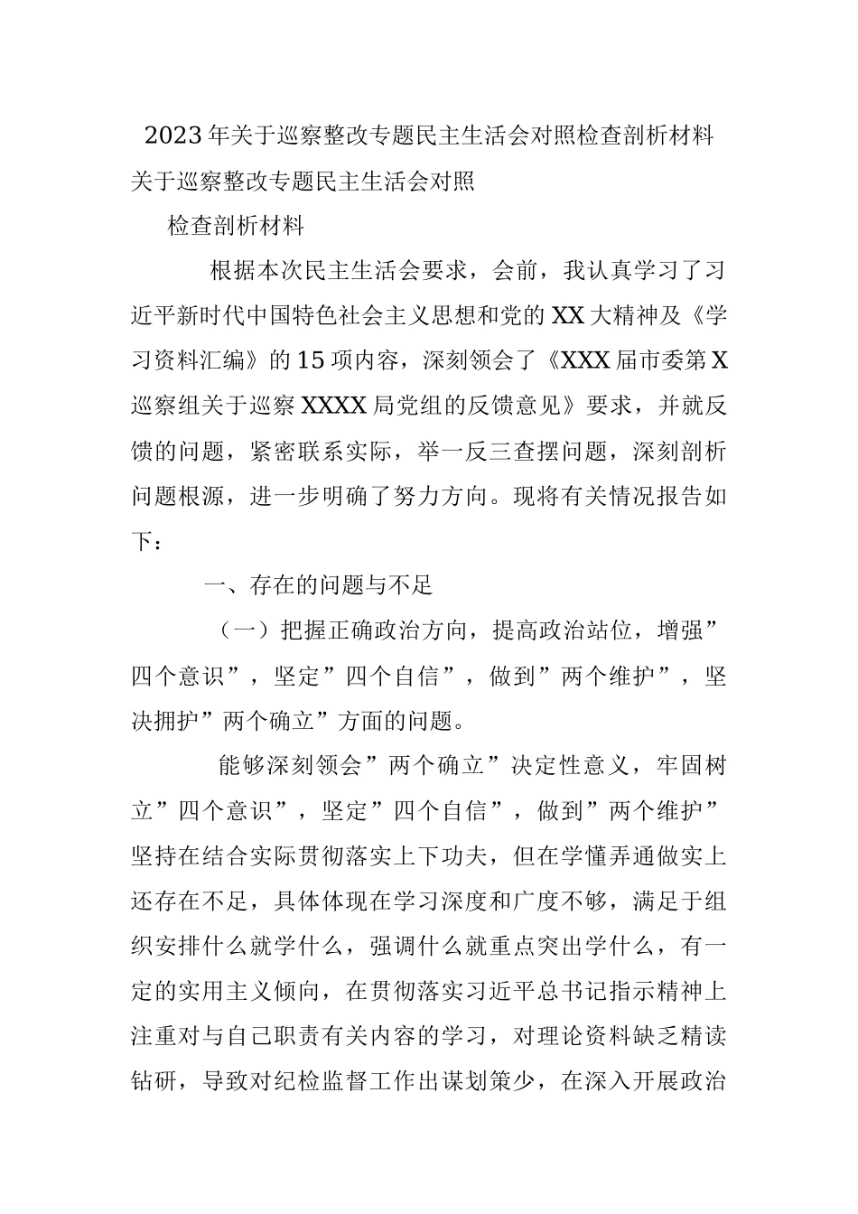 2023年关于巡察整改专题民主生活会对照检查剖析材料_1.docx_第1页