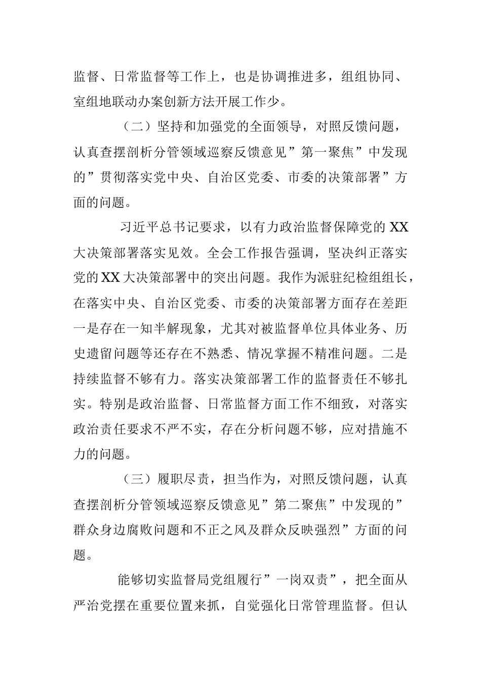 2023年关于巡察整改专题民主生活会对照检查剖析材料_1.docx_第2页