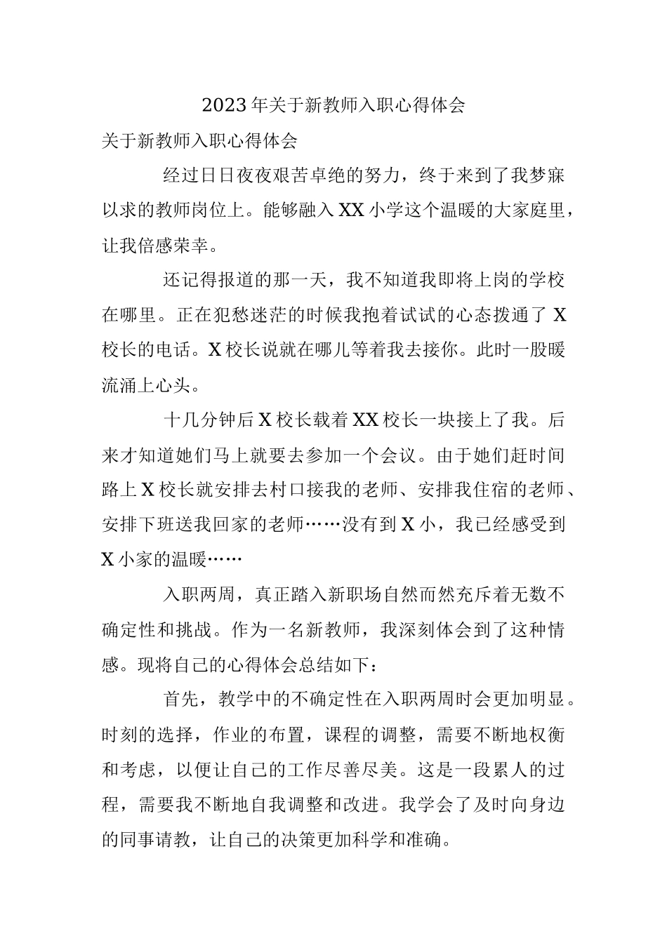 2023年关于新教师入职心得体会.docx_第1页