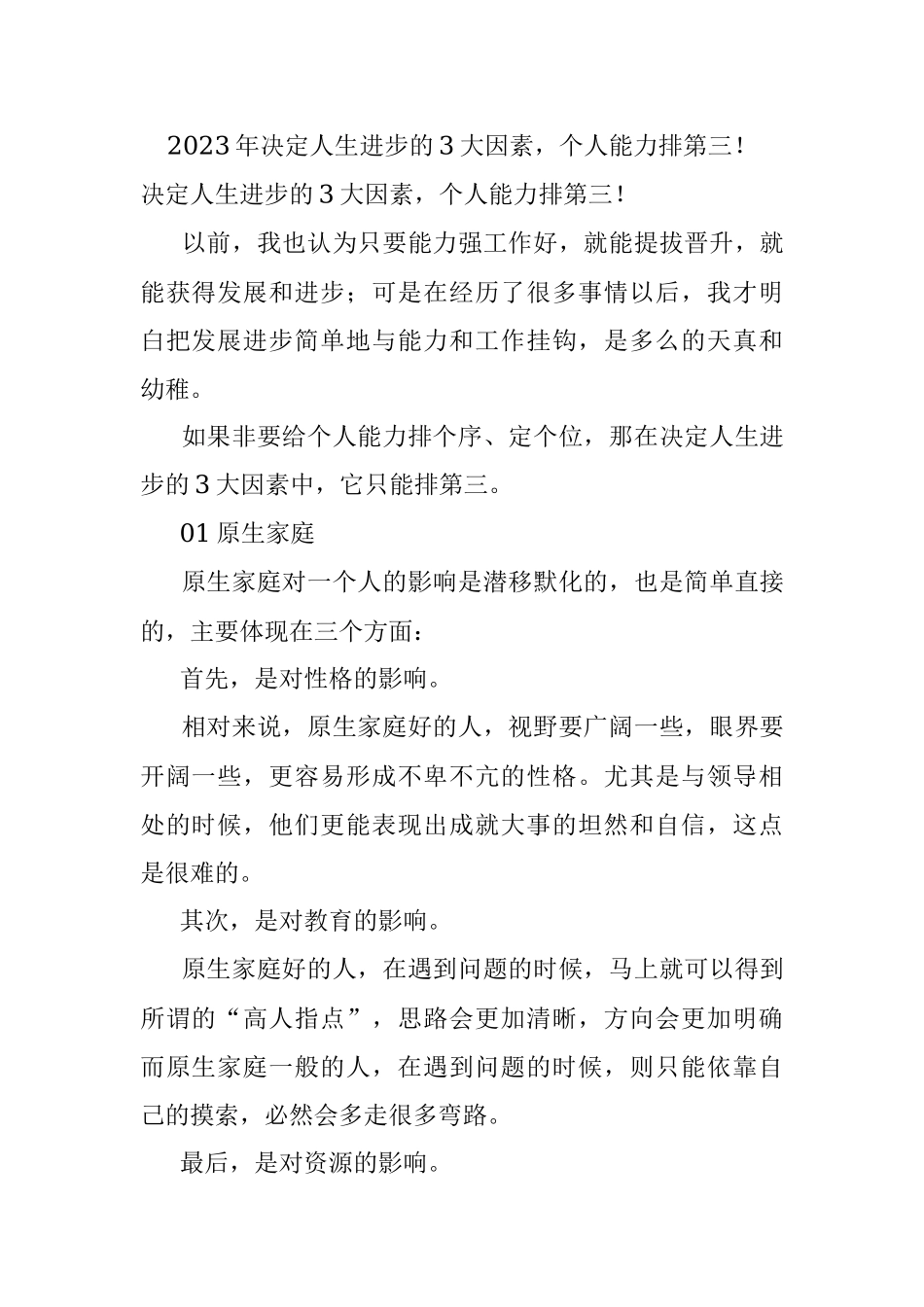 2023年决定人生进步的3大因素个人能力排第三！.docx_第1页