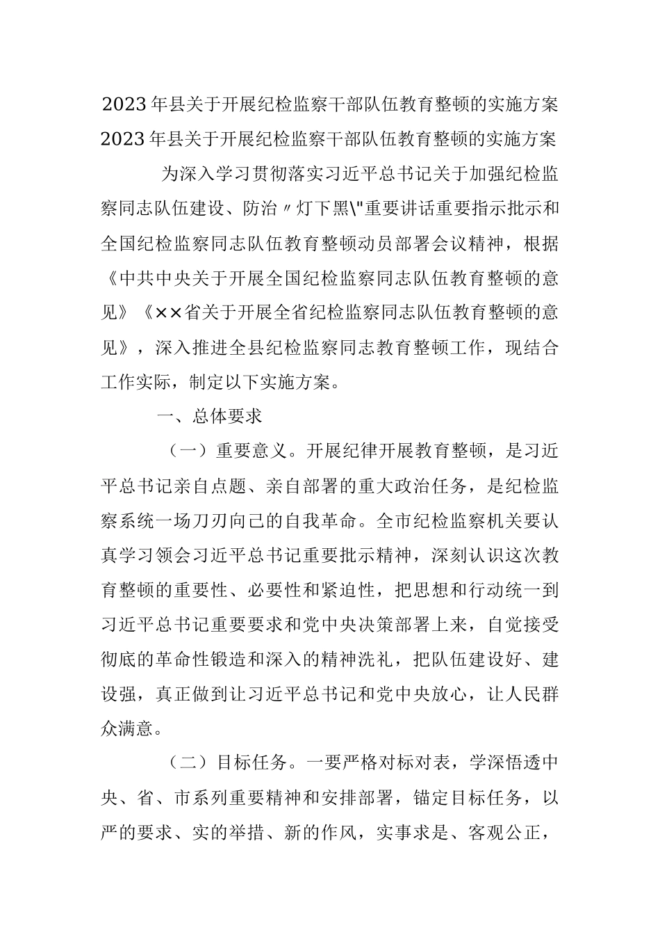 2023年县关于开展纪检监察干部队伍教育整顿的实施方案_2.docx_第1页