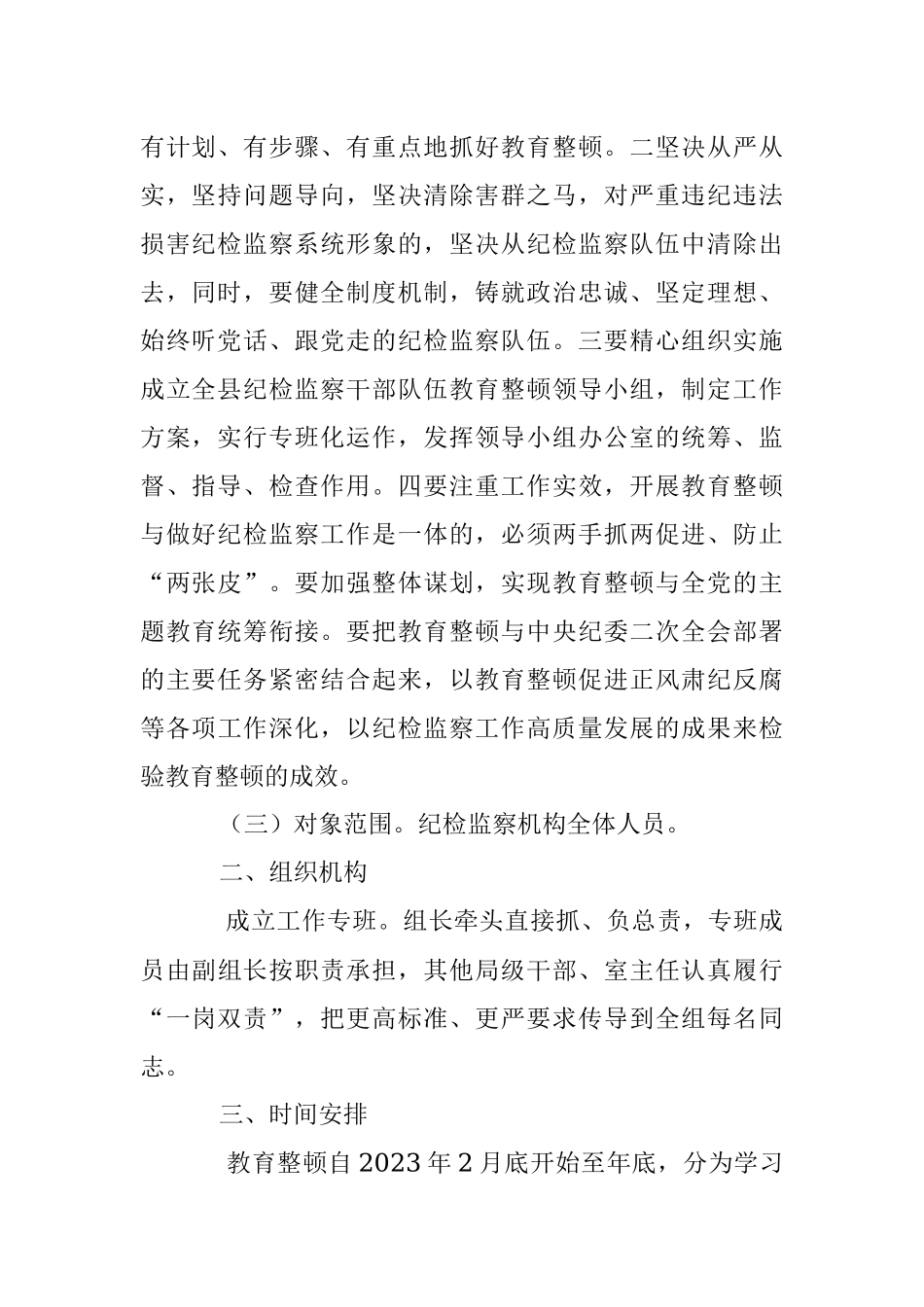 2023年县关于开展纪检监察干部队伍教育整顿的实施方案_2.docx_第2页