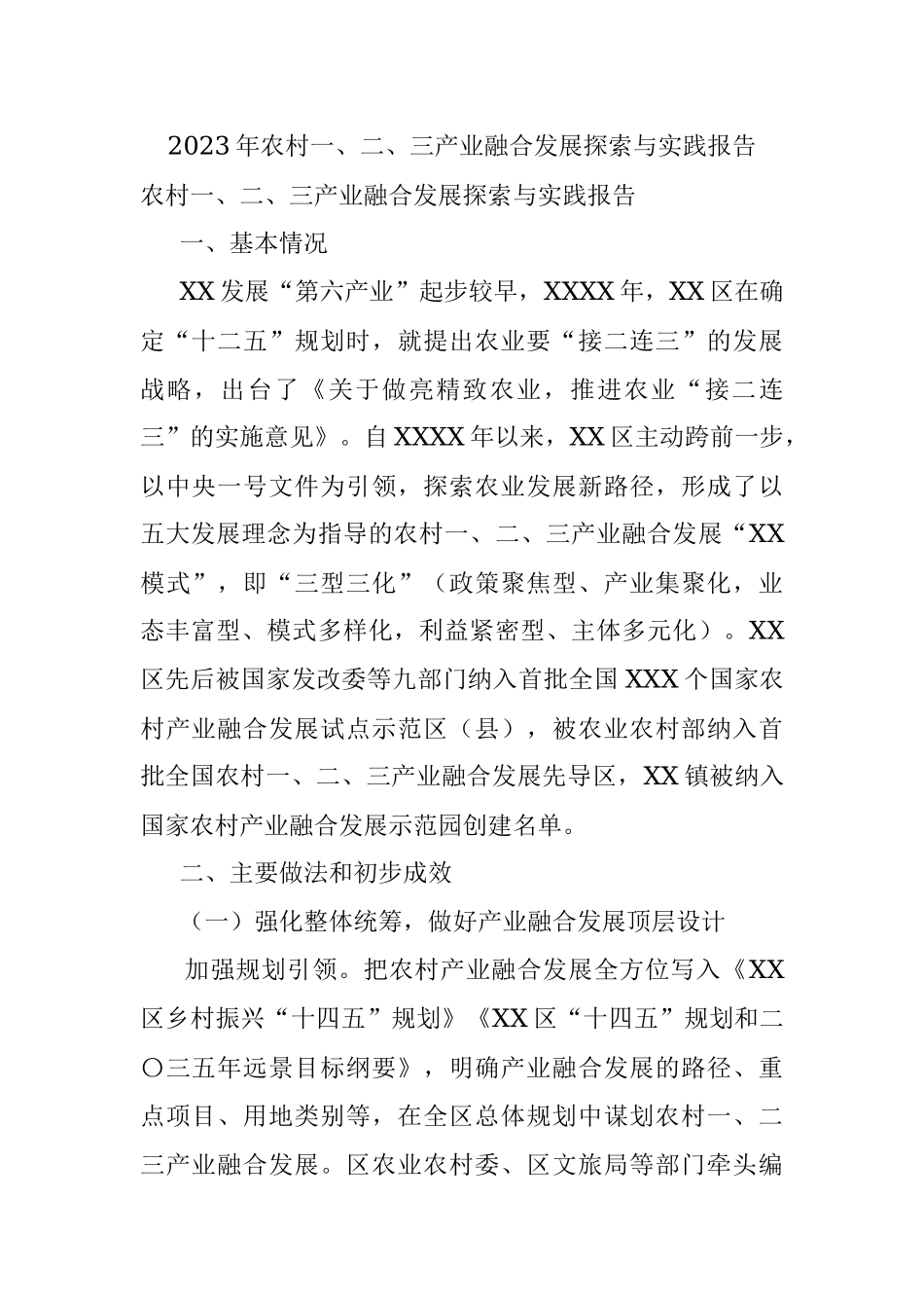 2023年农村一、二、三产业融合发展探索与实践报告.docx_第1页