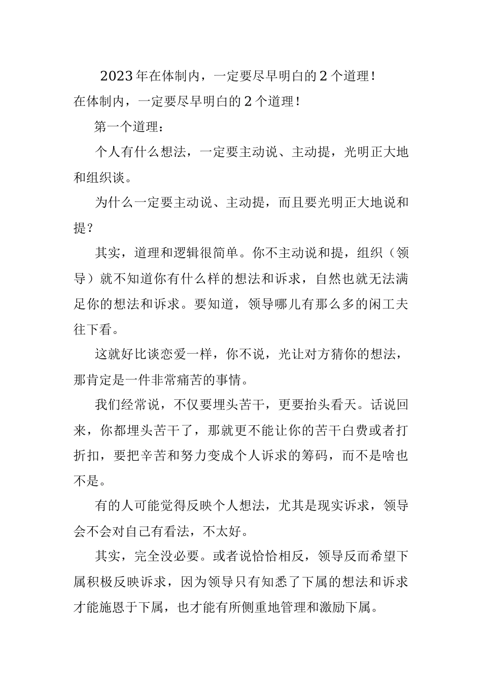 2023年在体制内一定要尽早明白的2个道理！.docx_第1页