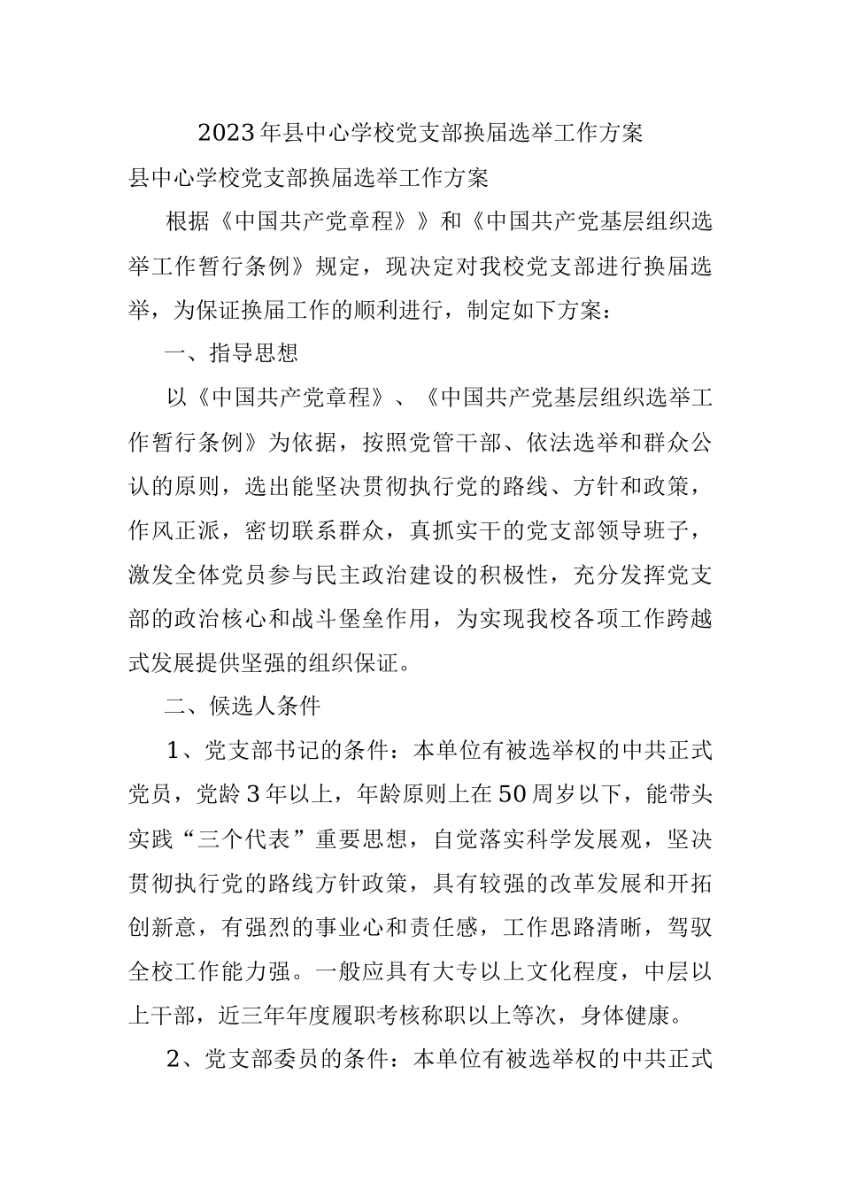 2023年县中心学校党支部换届选举工作方案.docx_第1页