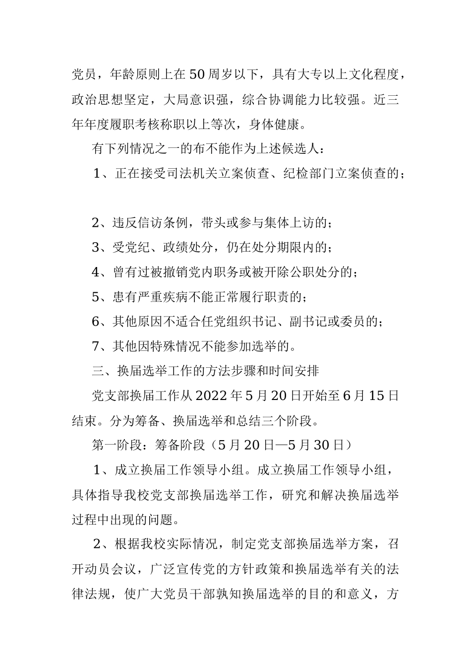 2023年县中心学校党支部换届选举工作方案.docx_第2页