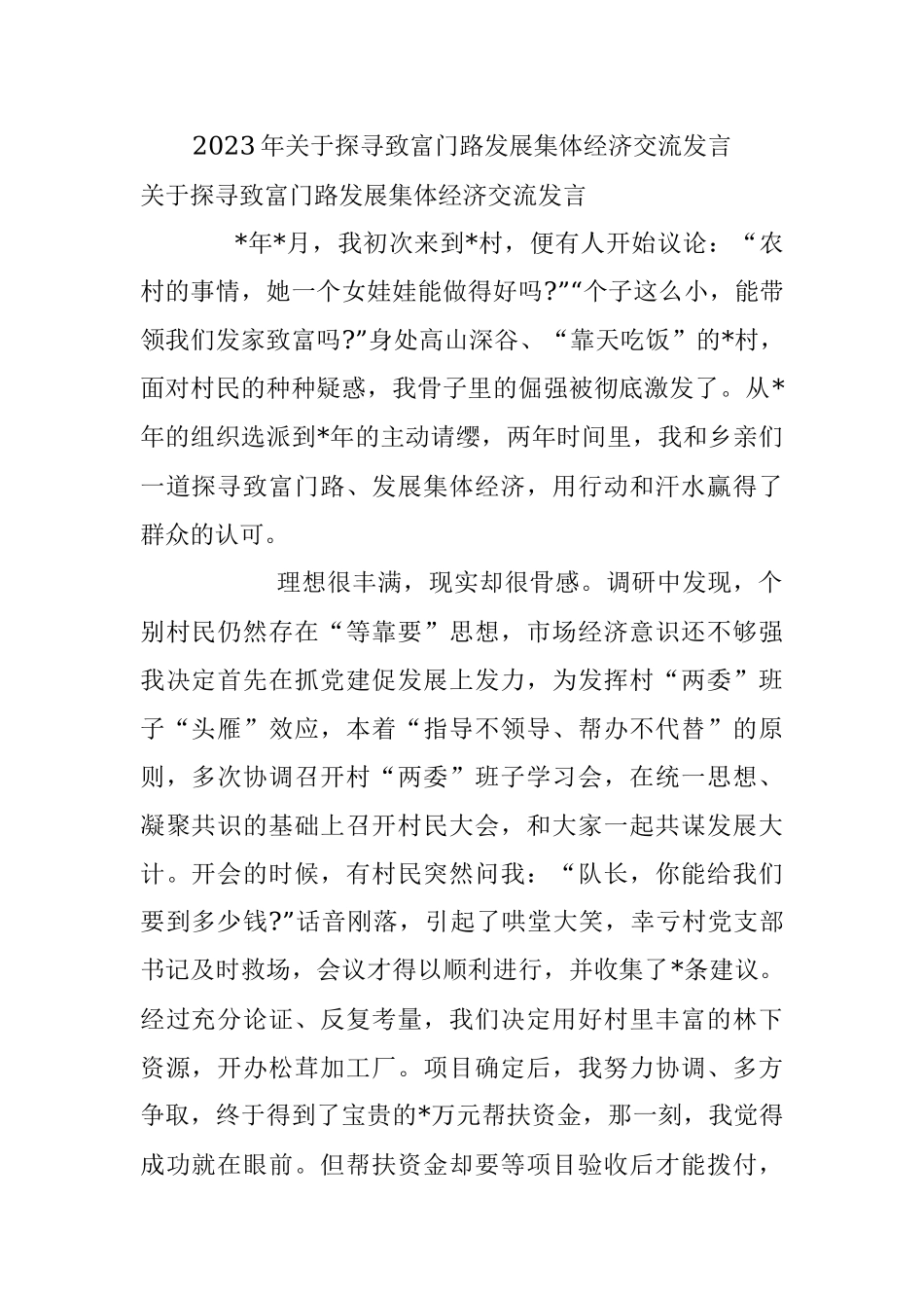 2023年关于探寻致富门路发展集体经济交流发言.docx_第1页