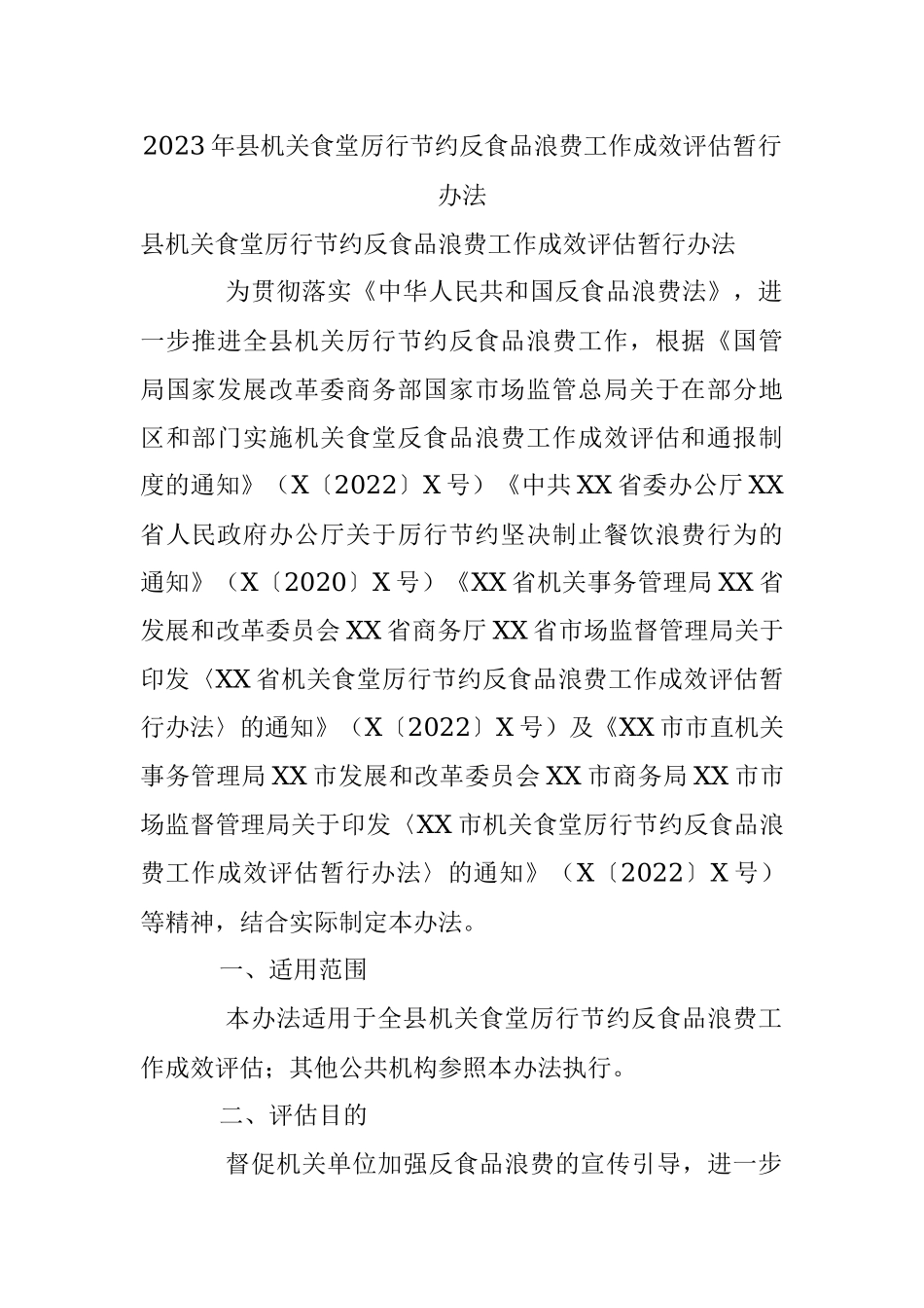 2023年县机关食堂厉行节约反食品浪费工作成效评估暂行办法.docx_第1页