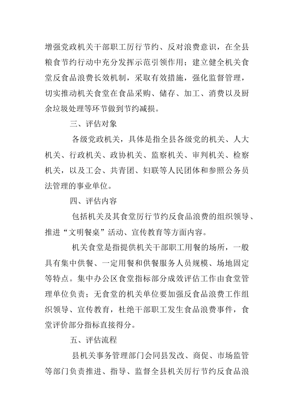 2023年县机关食堂厉行节约反食品浪费工作成效评估暂行办法.docx_第2页