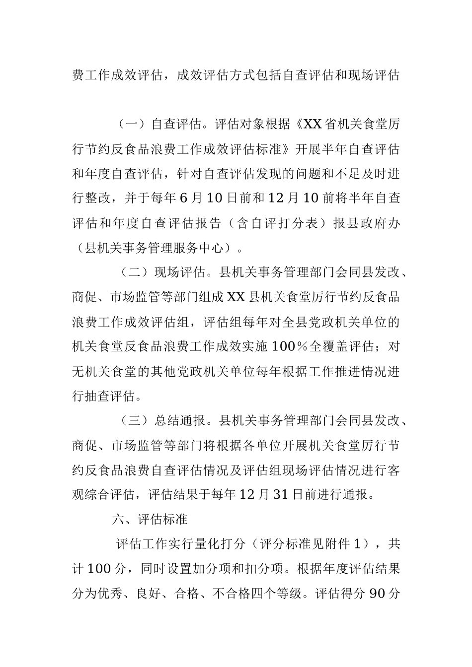 2023年县机关食堂厉行节约反食品浪费工作成效评估暂行办法.docx_第3页