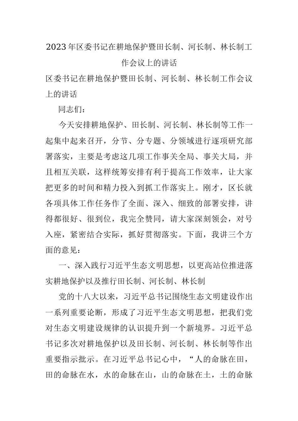 2023年区委书记在耕地保护暨田长制、河长制、林长制工作会议上的讲话.docx_第1页