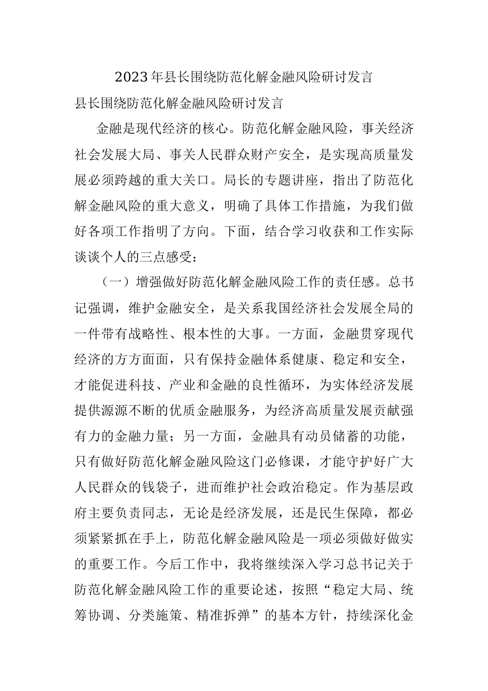 2023年县长围绕防范化解金融风险研讨发言_1.docx_第1页
