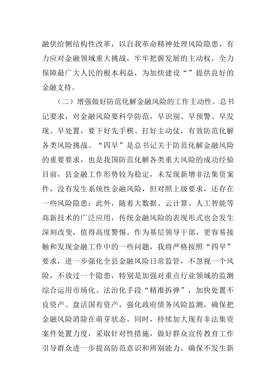 2023年县长围绕防范化解金融风险研讨发言_1.docx_第2页