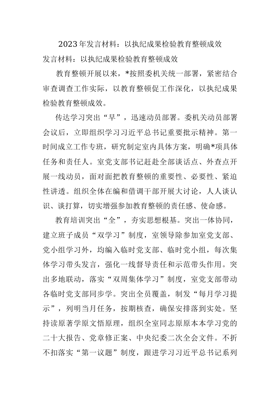 2023年发言材料：以执纪成果检验教育整顿成效.docx_第1页