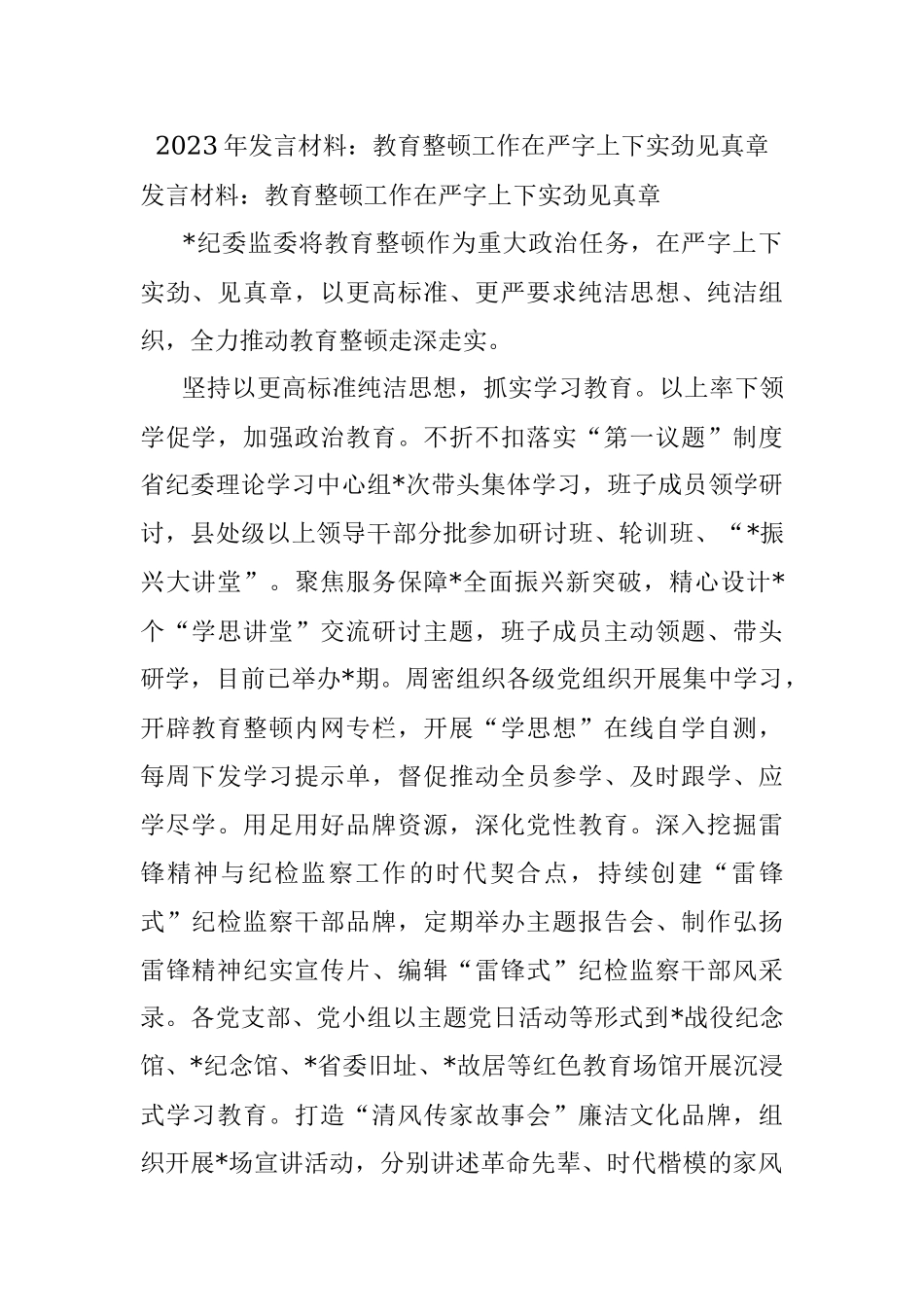 2023年发言材料：教育整顿工作在严字上下实劲见真章.docx_第1页