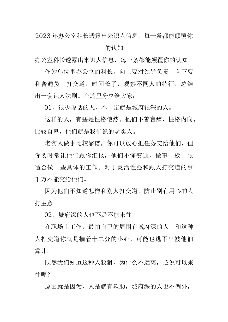 2023年办公室科长透露出来识人信息每一条都能颠覆你的认知.docx_第1页