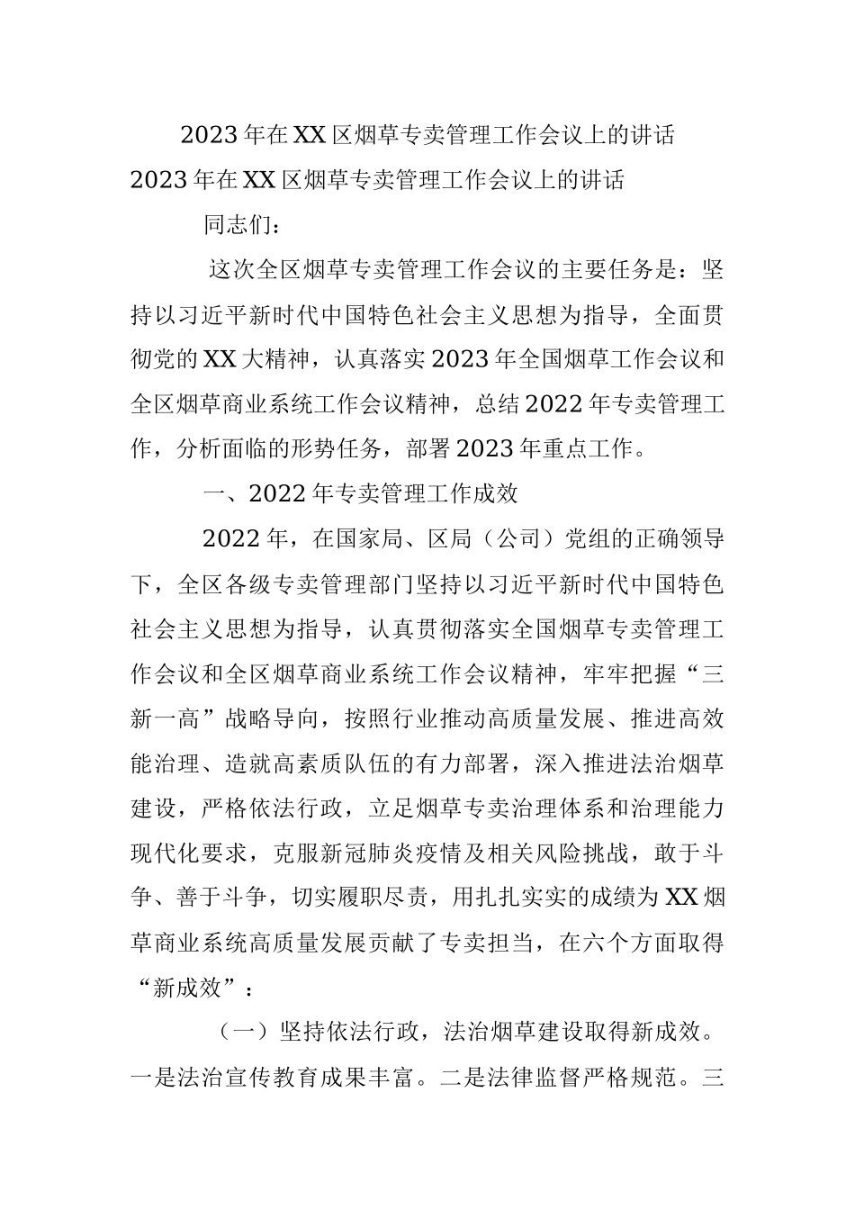 2023年在XX区烟草专卖管理工作会议上的讲话.docx_第1页