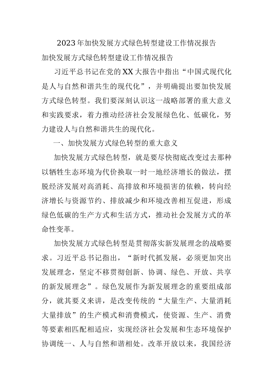 2023年加快发展方式绿色转型建设工作情况报告.docx_第1页