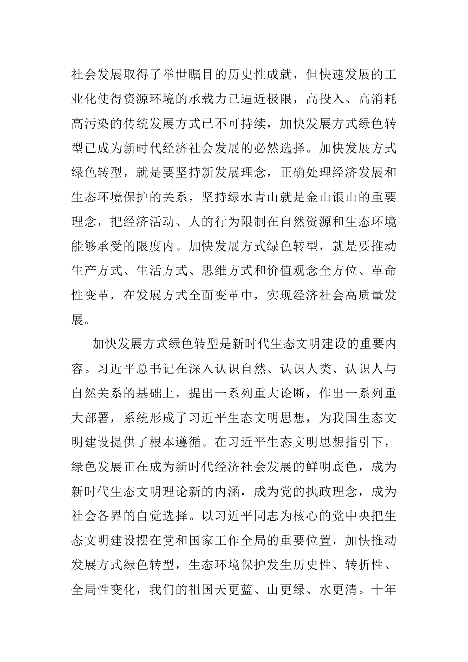 2023年加快发展方式绿色转型建设工作情况报告.docx_第2页