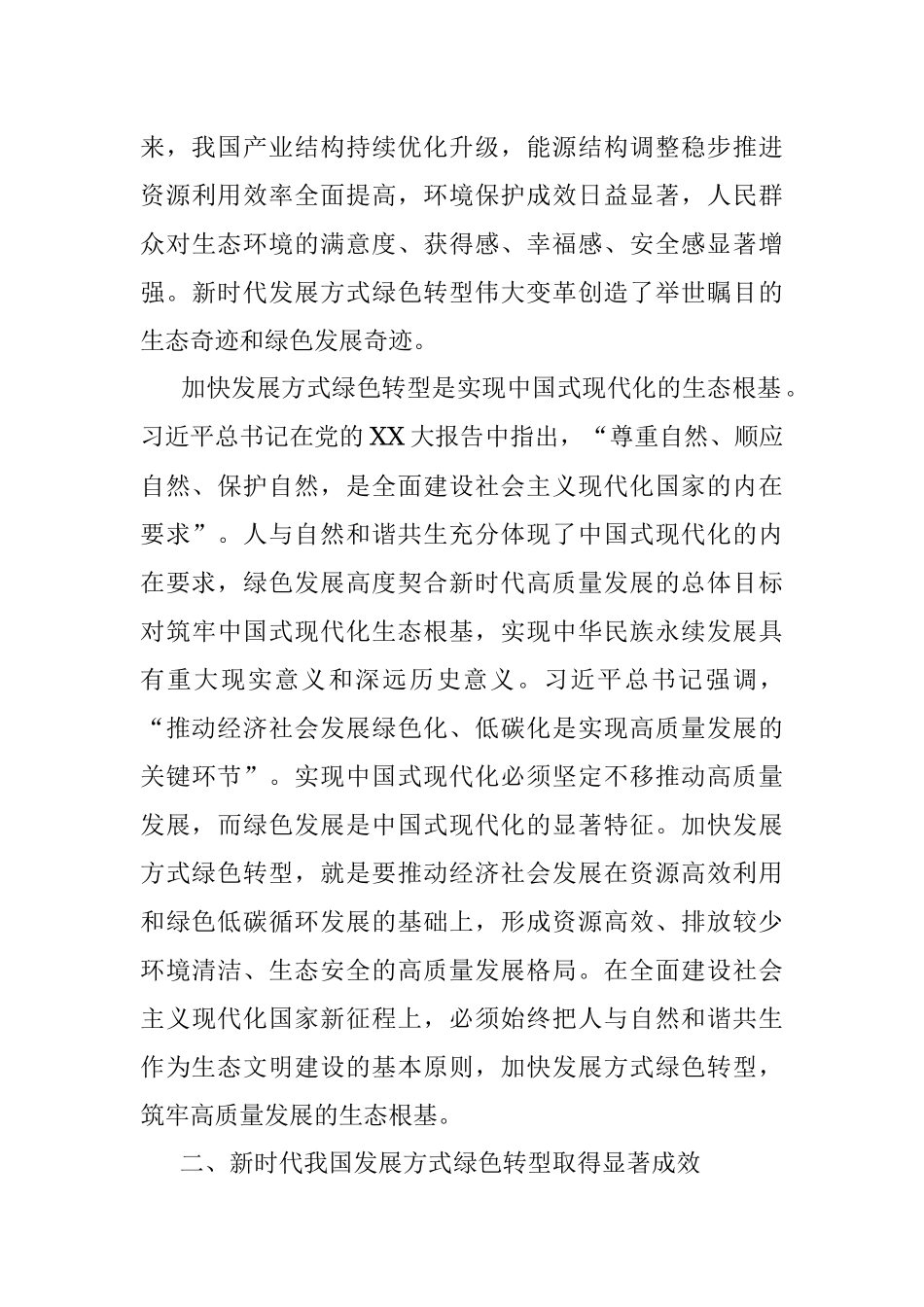 2023年加快发展方式绿色转型建设工作情况报告.docx_第3页