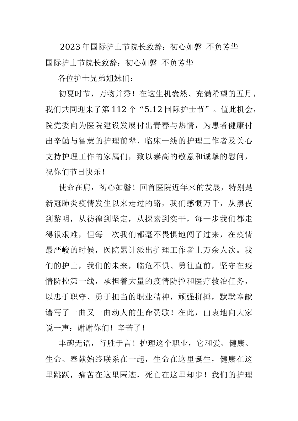 2023年国际护士节院长致辞：初心如磐 不负芳华.docx_第1页
