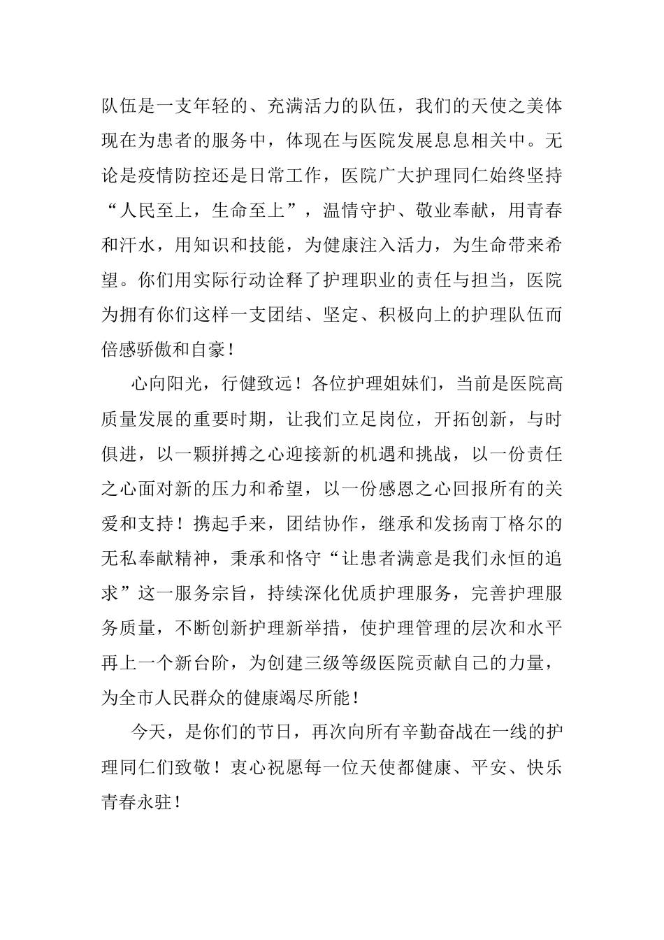 2023年国际护士节院长致辞：初心如磐 不负芳华.docx_第2页