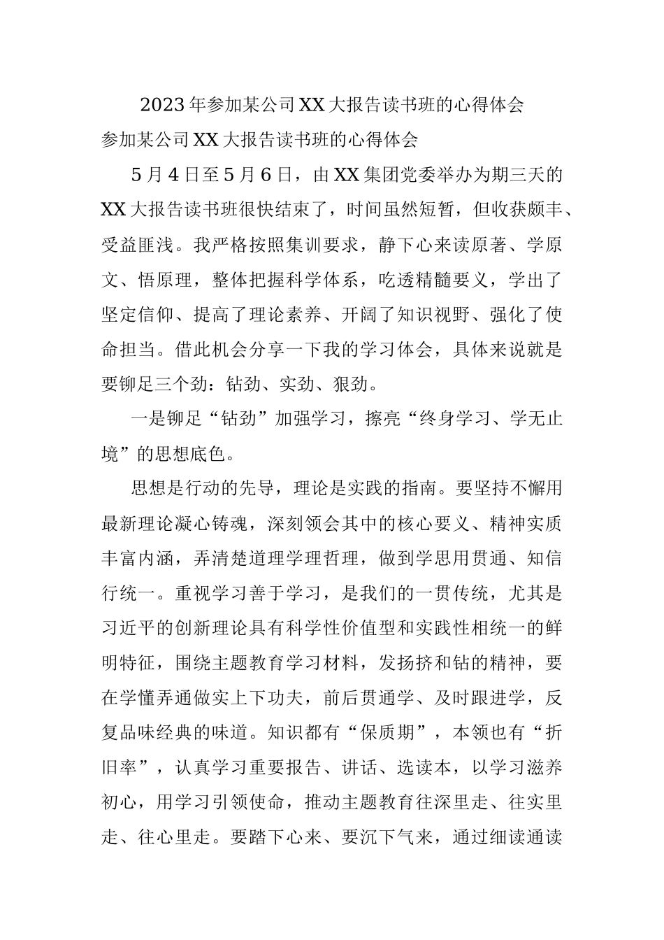 2023年参加某公司XX大报告读书班的心得体会.docx_第1页