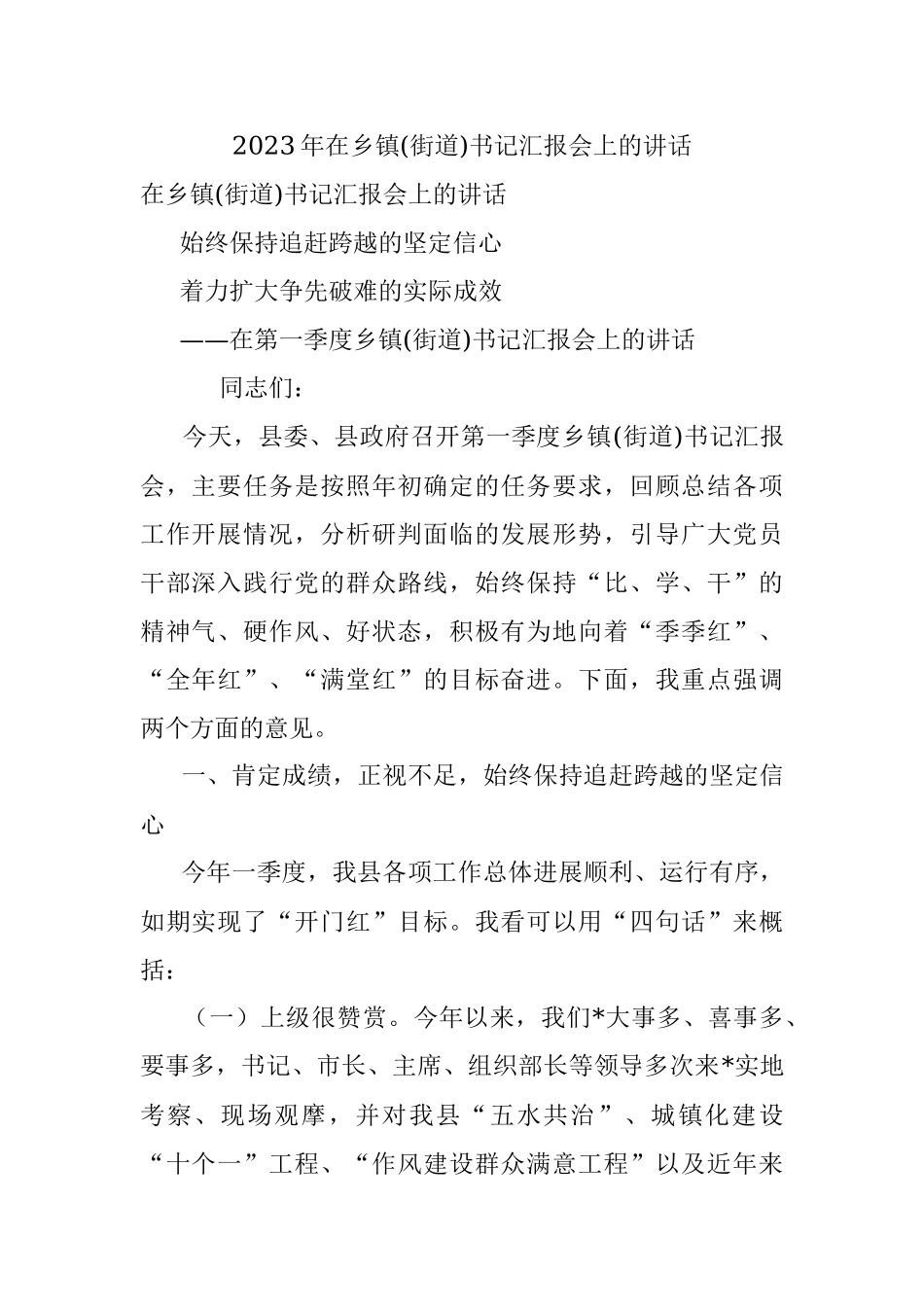 2023年在乡镇(街道)书记汇报会上的讲话.docx_第1页