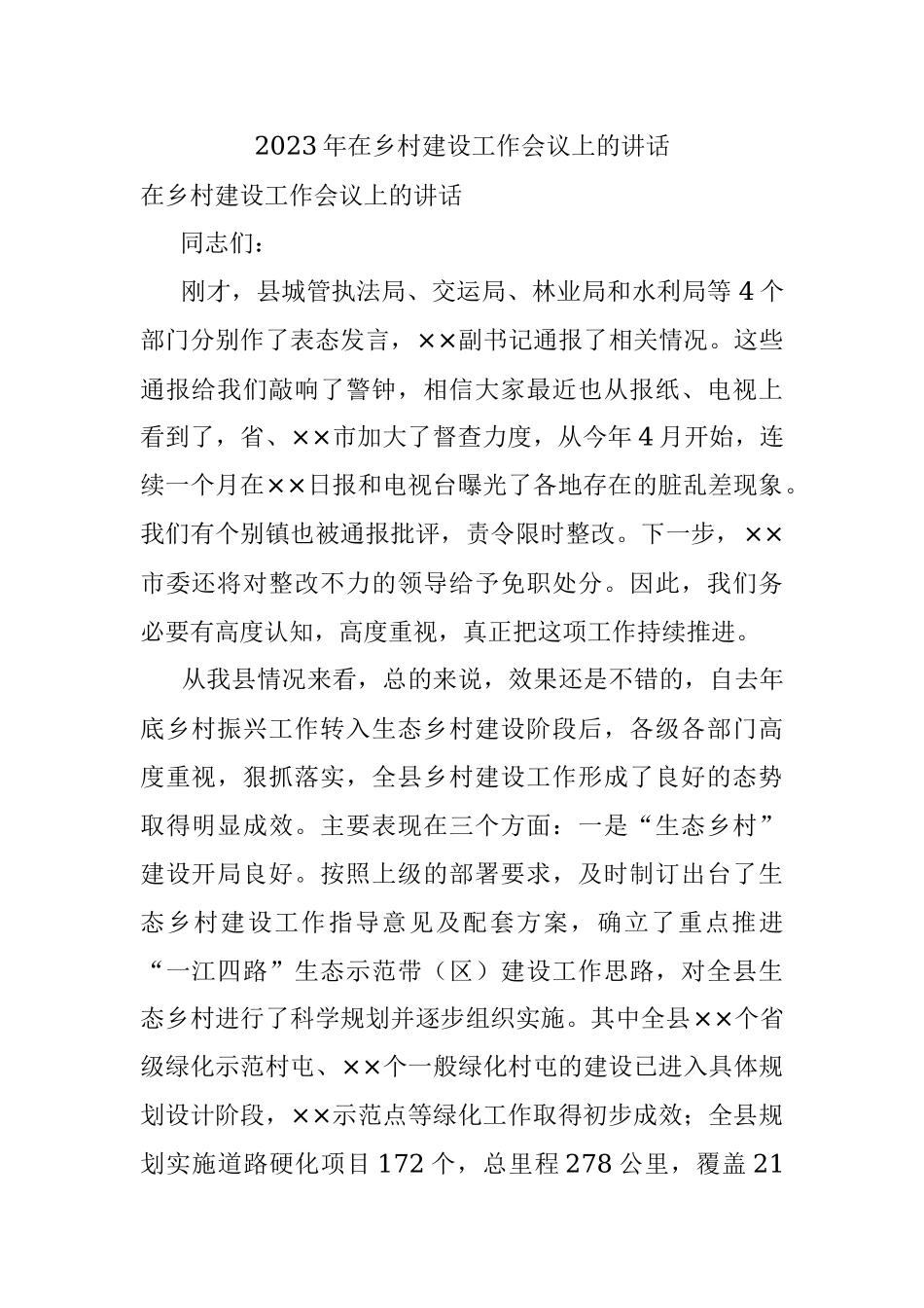 2023年在乡村建设工作会议上的讲话.docx_第1页