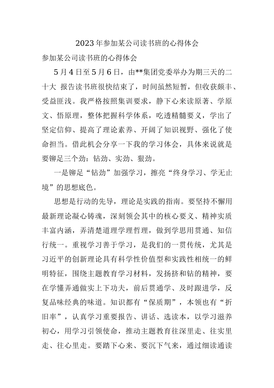 2023年参加某公司读书班的心得体会.docx_第1页