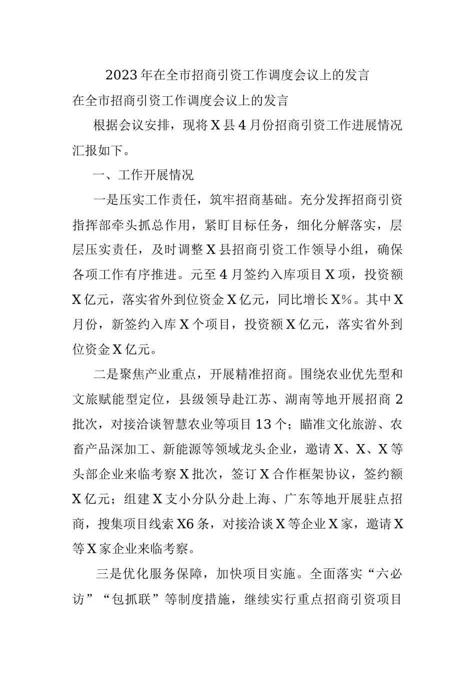 2023年在全市招商引资工作调度会议上的发言_1.docx_第1页