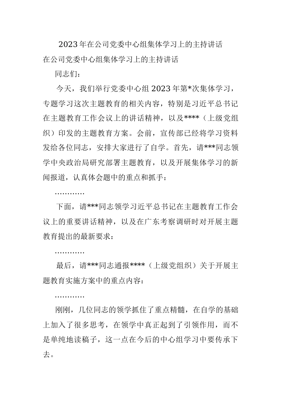 2023年在公司党委中心组集体学习上的主持讲话.docx_第1页