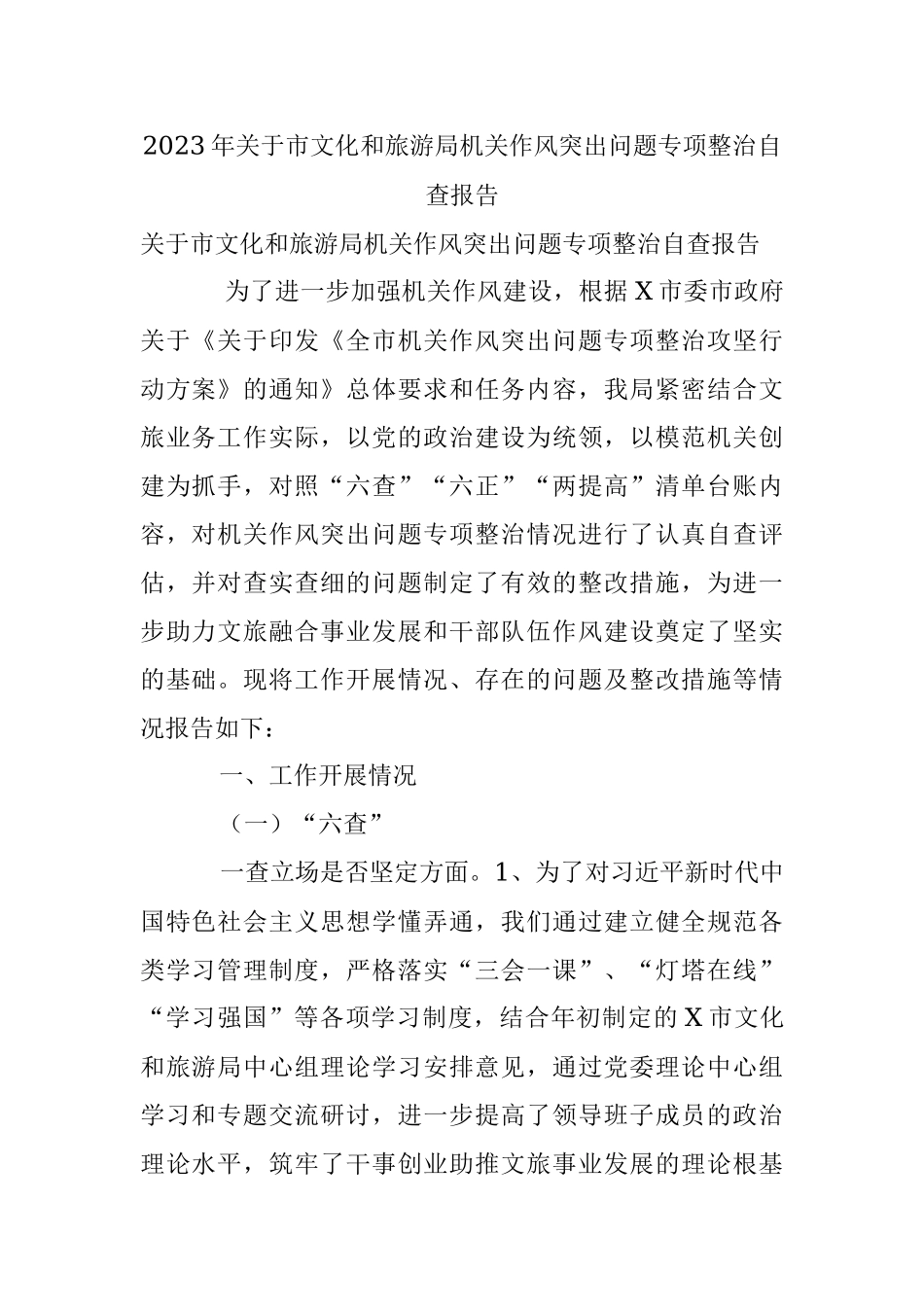 2023年关于市文化和旅游局机关作风突出问题专项整治自查报告.docx_第1页