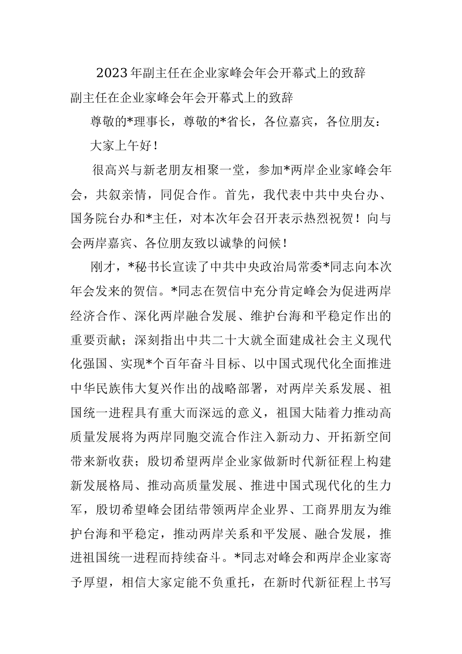 2023年副主任在企业家峰会年会开幕式上的致辞.docx_第1页