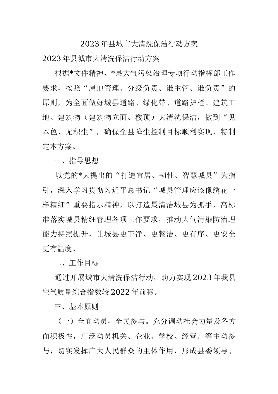 2023年县城市大清洗保洁行动方案.docx_第1页