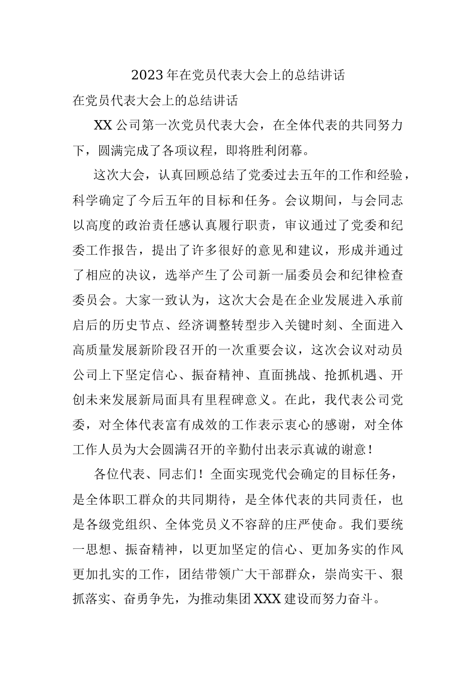 2023年在党员代表大会上的总结讲话_1.docx_第1页