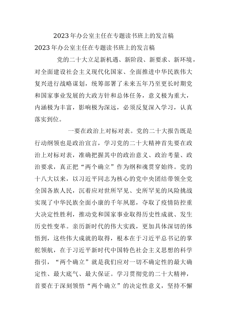2023年办公室主任在专题读书班上的发言稿.docx_第1页