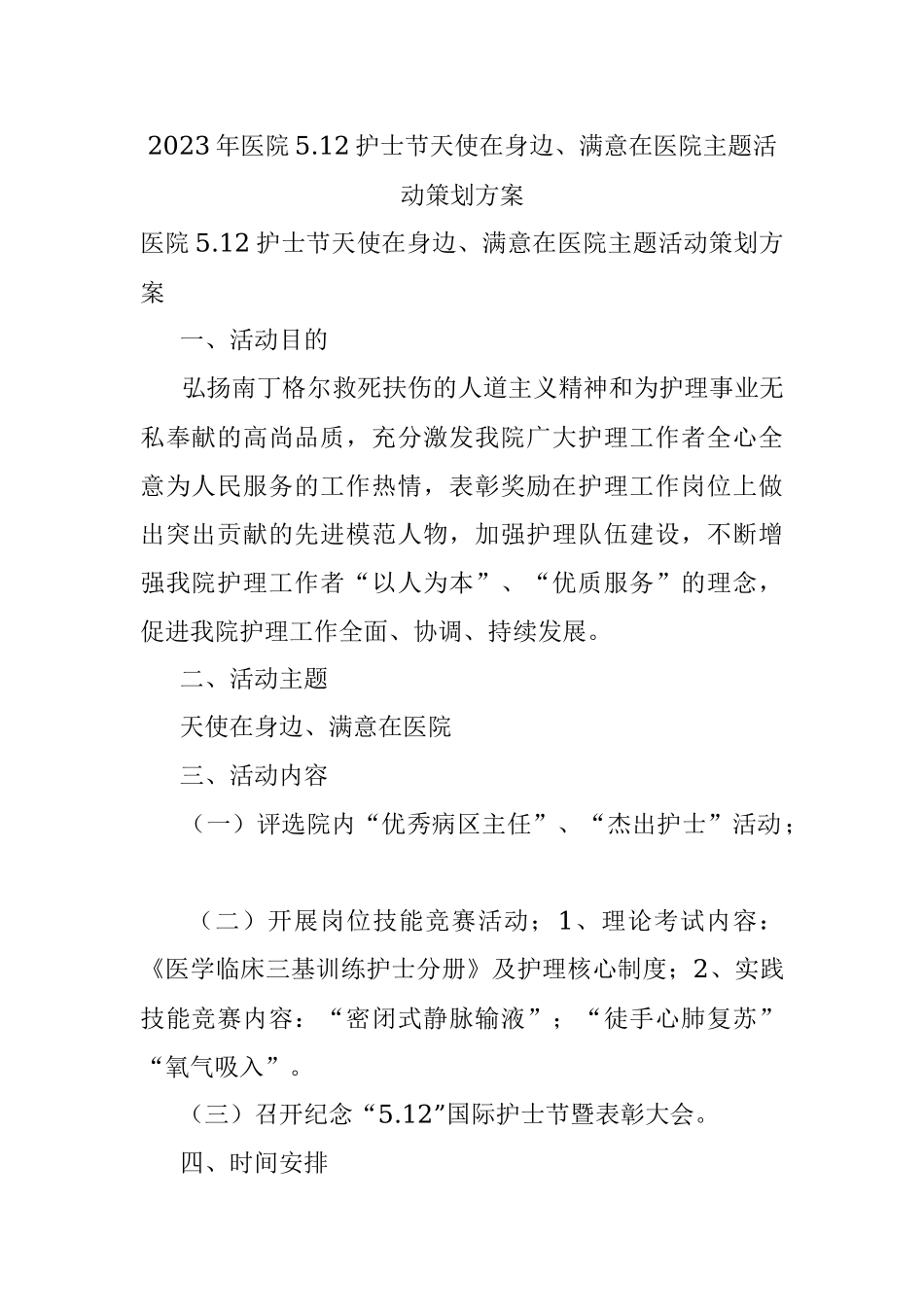 2023年医院5.12护士节天使在身边、满意在医院主题活动策划方案.docx_第1页