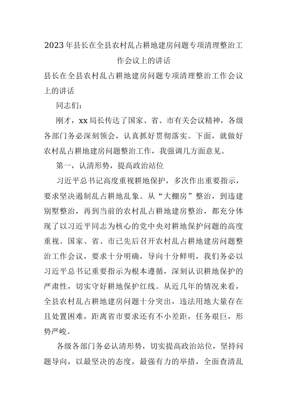 2023年县长在全县农村乱占耕地建房问题专项清理整治工作会议上的讲话.docx_第1页