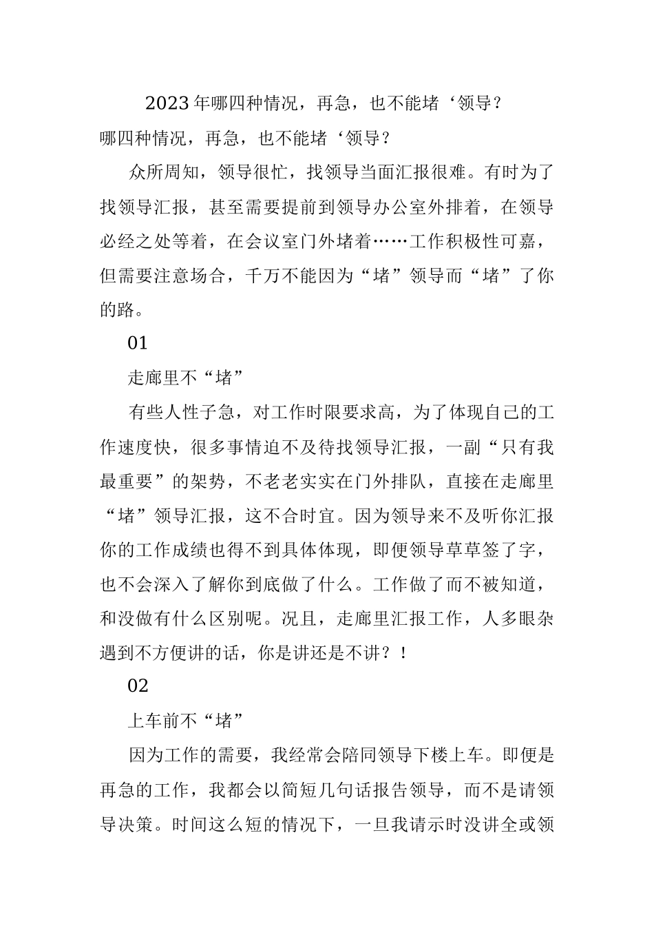 2023年哪四种情况再急也不能堵‘领导？.docx_第1页