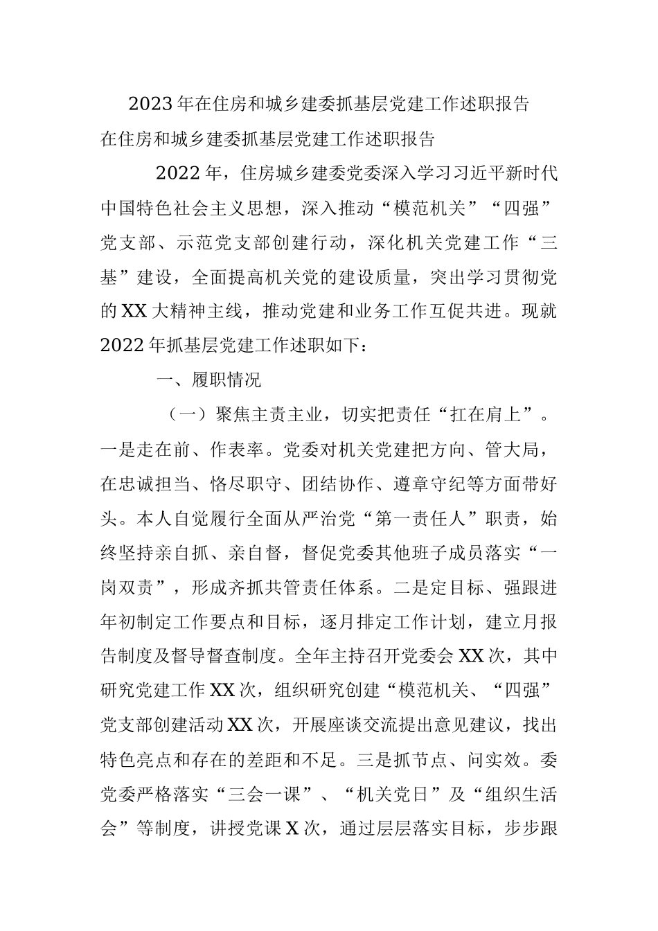 2023年在住房和城乡建委抓基层党建工作述职报告.docx_第1页