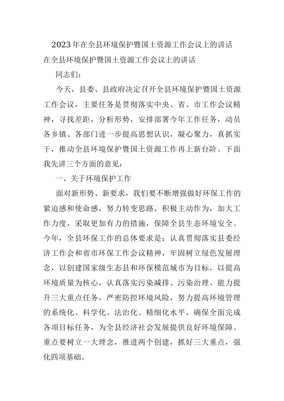 2023年在全县环境保护暨国土资源工作会议上的讲话.docx_第1页