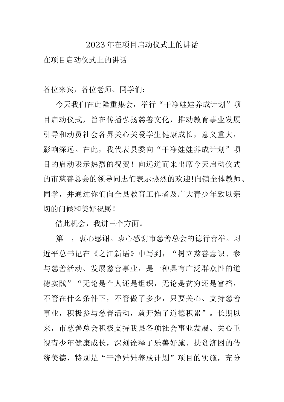2023年在项目启动仪式上的讲话.docx_第1页