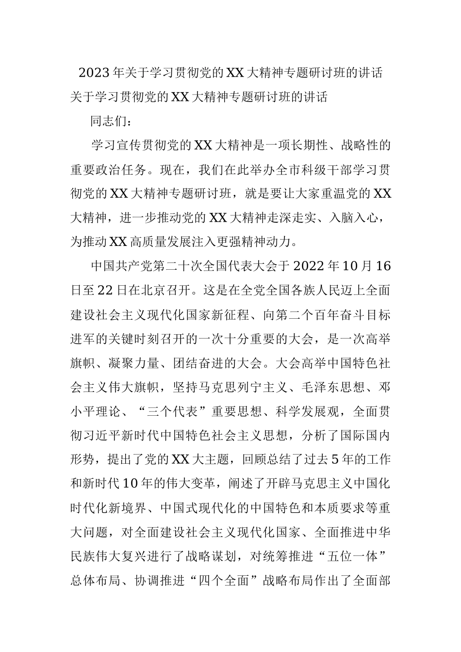 2023年关于学习贯彻党的XX大精神专题研讨班的讲话.docx_第1页