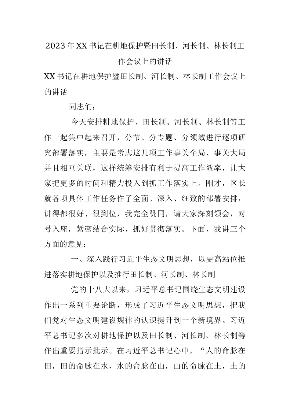 2023年XX书记在耕地保护暨田长制、河长制、林长制工作会议上的讲话.docx_第1页