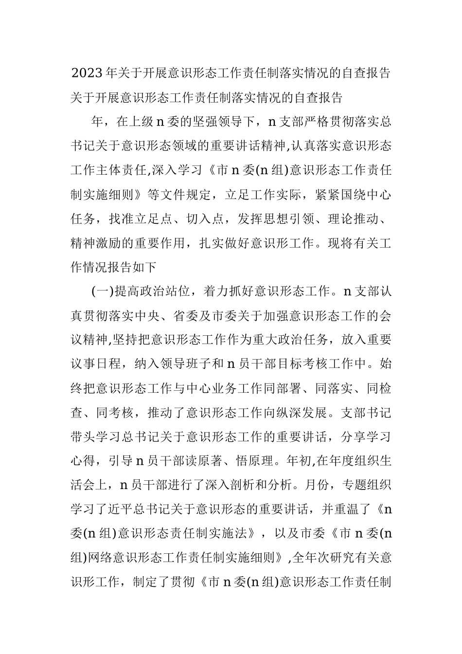 2023年关于开展意识形态工作责任制落实情况的自查报告.docx_第1页