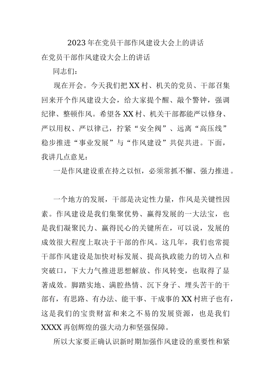 2023年在党员干部作风建设大会上的讲话_1.docx_第1页