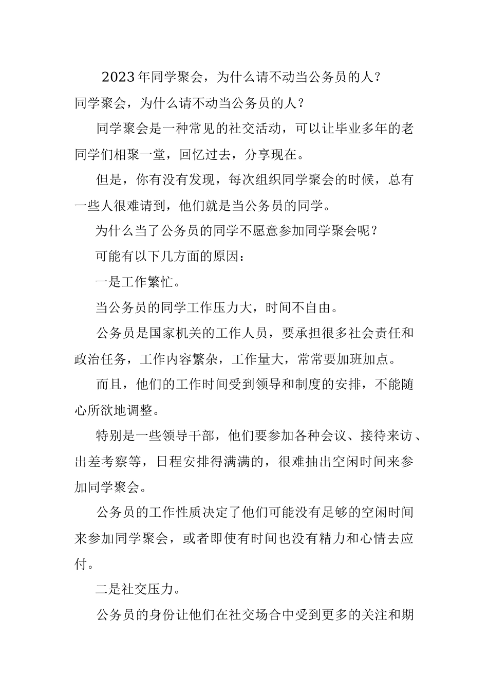 2023年同学聚会为什么请不动当公务员的人？.docx_第1页