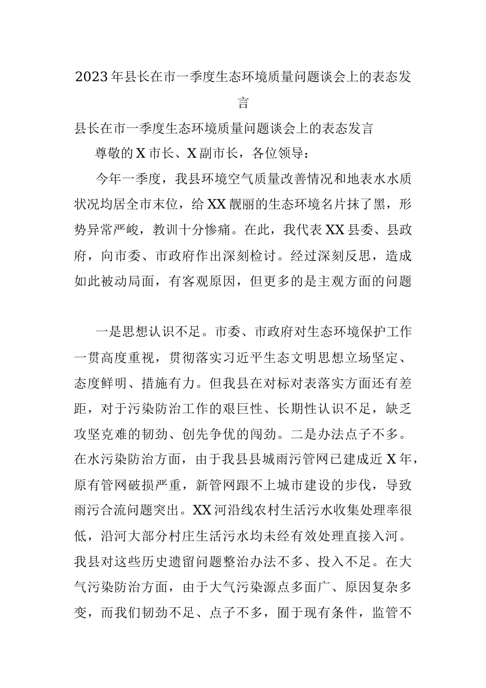 2023年县长在市一季度生态环境质量问题谈会上的表态发言_1.docx_第1页